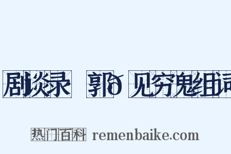 剧谈录·郭𬩽见穷鬼组词是什么意思的图片